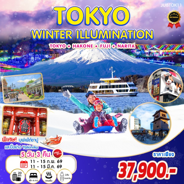โตเกียว ฮาโกเน่ ฟูจิเท็น ฮาโกเน่ (Hakone)ㆍทะเลสาบอาชิ “SORAKAZE” (Lake Ashi Cruise “SORAKAZE”)ㆍโกเทมบะ พรีเมี่ยม เอ้าท์เลต (Gotemba Premium Outlets)ㆍบุฟเฟ่ต์ขาปู (Crab Buffet)ㆍอาบน้ำแร่ออนเซ็น (Onsen Hot Spring)ㆍลานสกีฟูจิเท็น (Fujiten Snow Resort)ㆍพิธีชงชา (Japanese Tea Ceremony)ㆍหมู่บ้านเยอรมันญี่ปุ่น (Tokyo German Village)ㆍเทศกาลแสง Winter Illumination (Winter Illumination Festival)ㆍโทโยสุ เซ็นคะคุ บันไร (Toyosu Senkyaku Banrai)ㆍวัดอาซากุสะ (Asakusa Temple)ㆍโตเกียวสกายทรี (Tokyo Skytree)ㆍย่านชินจูกุ (Shinjuku Shopping) #มีวันอิสระ