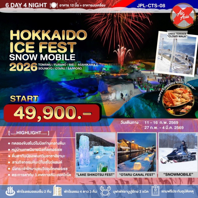 ฮอกไกโด โทมามุ โอตารุ บิเอะ เมืองโทมามุㆍกระเช้าลอยฟ้าอุงไคกอนโดล่า (Unkai Gondola)ㆍจุดชมวิวพาโนราม่าอุงไคเทอร์เรซ (Unkai Terrace)ㆍหมู่บ้านนิงเกิ้ลเทอร์เรซ (Ningle Terrace)ㆍแช่น้ำแร่ออนเซ็นㆍเมืองบิเอะㆍบ่อน้ำสีฟ้าใส (Blue Pond)ㆍลานหิมะ SHIKISAI NO OKA SKI PARKㆍสวนสัตว์อาซาฮียาม่า (Asahiyama Zoo)ㆍขบวนเพนกวิน (Penguin Parade)ㆍเมืองโซอุนเคียวㆍเทศกาลน้ำแข็งโซอุนเคียว (Sounkyo Ice Festival)ㆍลานหิมะ BIBAI SNOWLANDㆍเมืองโอตารุㆍถนนซาไกมาจิ (Sakaimachi Street)ㆍเทศกาลแสงเทียนหิมะโอตารุ (Otaru Snow Light Path Festival)ㆍเมืองซัปโปโรㆍย่านซูซูกิโนะ (Susukino)ㆍชิโรอิโคอิบิโตะพาร์ค (Shiroi Koibito Park)ㆍสวนสาธารณะโอโดริ (Odori Park)ㆍย่านทานูกิโคจิ (Tanukikoji Shopping Street)ㆍเทศกาลน้ำแข็งทะเลสาบชิโคสึ ประจำปี 2026 (Lake Shikotsu Ice Festival 2026)ㆍเนินพระพุทธเจ้า (Hill of the Buddha)ㆍบุฟเฟ่ต์ชาบูขาปูยักษ์ 3 ชนิด พร้อมแอลกอฮอล์ไม่อั้น
#พัก4ดาว