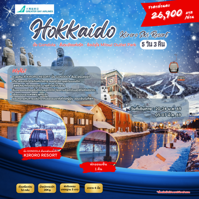 ซัปโปโร โอตารุ คิโรโระ Jozankei Onsen (โจซังเค ออนเซ็น)ㆍHot Spring Bath (แช่ออนเซ็น)ㆍKiroro Snow World (คิโรโระ สโนว์ เวิลด์)ㆍGondola Ride (นั่งกระเช้า)ㆍLover’s Bell (ระฆังแห่งรัก)ㆍOtaru Canal (คลองโอตารุ)ㆍMusic Box Museum (พิพิธภัณฑ์กล่องดนตรี)ㆍSakaimachi Street (ถนนซาไกมาจิ)ㆍShiroi Koibito Chocolate Factory (โรงงานช็อกโกแลตชิโรอิ โคอิบิโตะ)ㆍSapporo (ซัปโปโร)ㆍDuty Free (ดิวตี้ฟรี)ㆍHill of the Buddha (เนินเขาแห่งพระพุทธเจ้า)ㆍMitsui Outlet Park Sapporo (มิตซุย เอาท์เล็ตพาร์ค ซัปโปโร) #เที่ยวเต็มไม่มีวันอิสระ