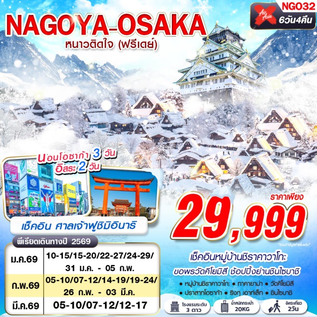 นาโกย่า ชิราคาวาโกะ เกียวโต หมู่บ้านชิราคาวาโกะ (Shirakawa-go Village)ㆍทาคายาม่า (Takayama)ㆍเขตเมืองเก่าซันมาชิซึจิ (Sanmachi Suji Old Town)ㆍเมืองเกียวโต (Kyoto)ㆍวัดคิโยมิสึ (Kiyomizu Temple)ㆍศาลเจ้าฟูชิมิ อินาริ (Fushimi Inari Shrine)ㆍDUTY FREEㆍเมืองโอซาก้า (Osaka)ㆍย่านชินไซบาชิ (Shinsaibashi)ㆍปราสาทโอซาก้า (Osaka Castle)ㆍริงกุ เอาท์เล็ท (Rinku Outlet) #มีวันอิสระ