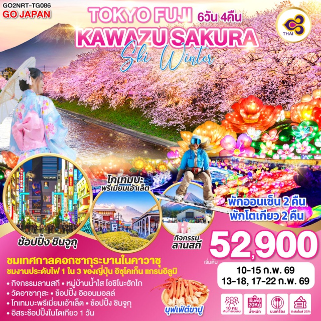 โตเกียว ยามานาชิ ชิซูโอกะ ฮาโกเน่ จังหวัดชิซูโอกะ (Shizuoka)ㆍเทศกาลดอกซากุระ คาวาซุ (Kawazu Cherry Blossom Festival)ㆍงานประดับไฟ อิซุโคเก็น แกรนอิลูมิ (Izu Kogen Gran Illumi)ㆍแช่น้ำแร่ธรรมชาติ (Onsen)ㆍอุทยานแห่งชาติฮาโกเน่ (Hakone National Park)ㆍทะเลสาบอาชิ (Lake Ashi) ล่องเรือㆍศาลเจ้าฮาโกเน่ (Hakone Shrine)ㆍโกเทมบะพรีเมี่ยมเอ้าทเล็ต (Gotemba Premium Outlets)ㆍลานสกี (Ski Resort Activity)ㆍทะเลสาบคาวากุจิโกะ (Lake Kawaguchiko) ชมวิวฟูจิㆍกิจกรรมชงชาญี่ปุ่น (Japanese Tea Ceremony)ㆍหมู่บ้านโอชิโนะฮักไก (Oshino Hakkai)ㆍโตเกียว (Tokyo)ㆍย่านชินจูกุ (Shinjuku) ช้อปปิ้งㆍโตเกียวดิสนีย์แลนด์ (Tokyo Disneyland – option)ㆍวัดอาซากุสะ (Sensoji Temple)ㆍถนนนากามิเสะ (Nakamise Street)ㆍอิออนมอลล์ (AEON Mall)