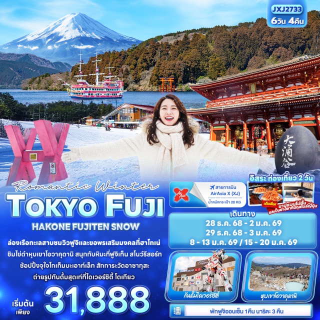ฟูจิเท็นสโนว์รีสอร์ท ล่องเรือโจรสลัดทะเลสาบอาชิ วัดอาซากุสะ ฟูจิเท็นสโนว์รีสอร์ท (Fujiten Snow Resort)ㆍล่องเรือโจรสลัดทะเลสาบอาชิ (Pirate Ship Cruise, Lake Ashi)ㆍศาลเจ้าฮาโกเน่ (Hakone Shrine)ㆍหุบเขาโอวาคุดานิ (Owakudani Valley)ㆍโกเทมบะ เอ้าท์เล็ต (Gotemba Outlet)ㆍวัดอาซากุสะ (Senso-ji Temple)ㆍห้างไดเวอร์ซิตี้ โตเกียว (DiverCity Tokyo Plaza)
#มีวันอิสระ