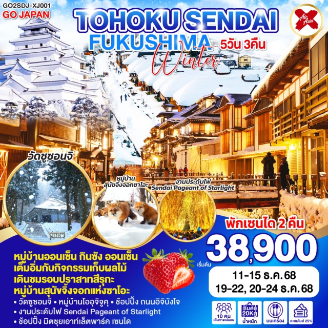 เซนได อิวาเตะ ยามากะตะ ไอสึวากะมัตสึ จังหวัดอิวาเตะㆍวัดซูซอนจิㆍจังหวัดยามากะตะㆍกินซัง ออนเซ็น (Ginzan Onsen)ㆍเมืองไอสึวากะมัตสึㆍปราสาทสึรุกะ (Tsuruga Castle)ㆍเมืองโคริยามะㆍหมู่บ้านโออุจิจูคุ (Ouchi-juku)ㆍเมืองเซนไดㆍถนนอิจิบังโจ (Ichibancho Street)ㆍงานประดับไฟ Sendai Pageant of Starlightㆍร้านจำหน่ายของฝาก ดิวตี้ฟรีㆍหมู่บ้านสุนัขจิ้งจอกซาโอะ (Zao Fox Village)ㆍกิจกรรมเก็บผลไม้ㆍมิตซุยเอาท์เล็ตพาร์ค เซนได (Mitsui Outlet Park Sendai)