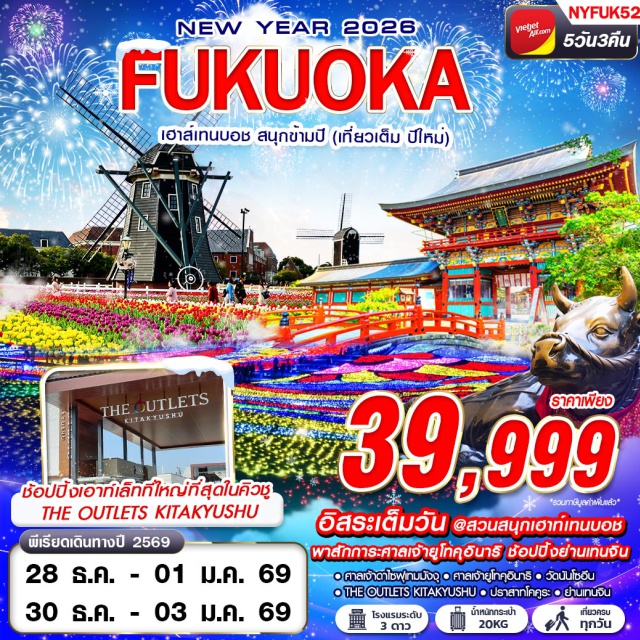 ฟุกุโอกะ ดาไซฟุ คิตะคิวชู เมืองดาไซฟุ (Dazaifu)ㆍศาลเจ้าดาไซฟุเทมมังงุ (Dazaifu Tenmangu Shrine)ㆍศาลเจ้ายูโทคุอินาริ (Yutoku Inari Shrine)ㆍสวนสนุกเฮาท์เทนบอช (Huis Ten Bosch Theme Park)ㆍDUTY FREEㆍฟุกุโอกะทาวเวอร์ (Fukuoka Tower)ㆍดิเอาท์เล็ทคิตะคิวชู (The Outlets Kitakyushu)ㆍปราสาทโคคูระ (Kokura Castle)ㆍย่านเทนจิน (Tenjin District) #มีวันอิสระ