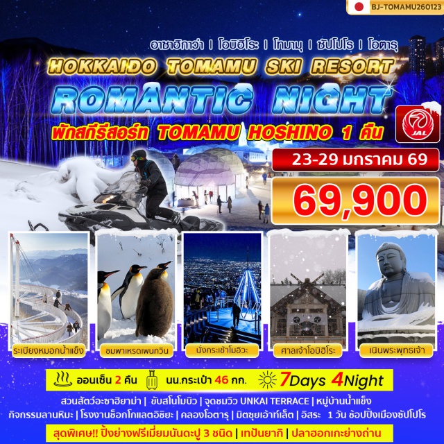 ฮอกไกโด โอตารุ ซัปโปโร สวนสัตว์อะซาฮิยาม่า(Asahiyama Zoo )ㆍชมพาเหรดเพนกวิน(Penguin Parade )ㆍขับสโนโมบิว ณ ชิกิไซโนะโอกะ(Snowmobile Experience at Shikisai no Oka )ㆍศาลเจ้าโอบิฮิโระ(Obihiro Shrine )ㆍจุดชมวิว Unkai Terrace(Unkai Terrace Ice Fog Viewing Platform )ㆍหมู่บ้านน้ำแข็ง(Ice Village )ㆍกิจกรรมลานหิมะโทมามุ(Tomamu Snow Activities )ㆍโรงงานช็อกโกแลตอิชิยะ(Ishiya Chocolate Factory )ㆍกระเช้าโมอิวะ(Mt. Moiwa Ropeway Sapporo City Viewpoint )ㆍคลองโอตารุ(Otaru Canal )ㆍพิพิธภัณฑ์กล่องดนตรี(Music Box Museum )ㆍนาฬิกาไอน้ำโบราณ(Steam Clock Tower #มีวันอิสระ