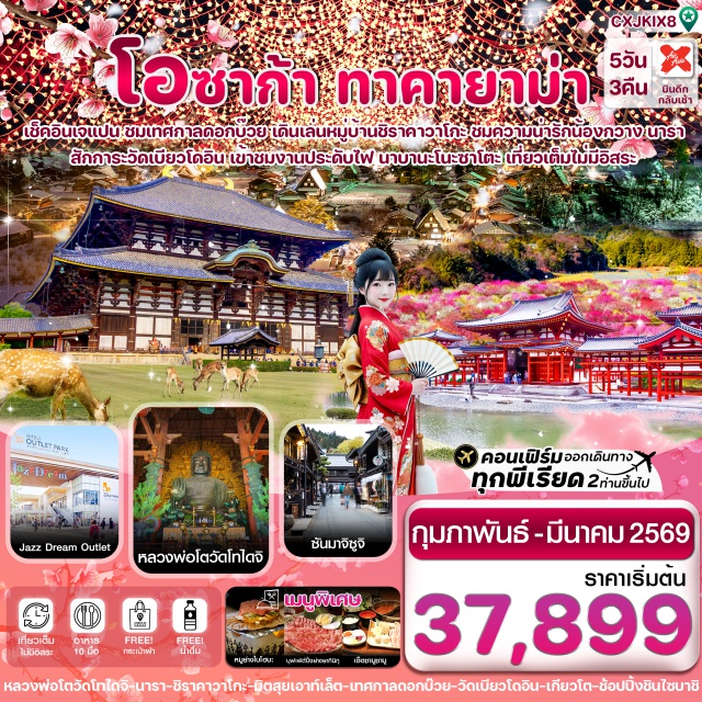 คันไซ นารา ชิราคาวาโกะ ทาคายาม่า คันไซㆍนาราㆍนาราพาร์ค(Nara Park)ㆍวัดโทไดจิ(Todaiji Temple)ㆍมิตซุย เอาท์เล็ต แจ๊ส ดรีม นากาชิม่า(Mitsui Outlet Park Jazz Dream Nagashima)ㆍงานประดับไฟนาบานะ โนะ ซาโตะ(Nabana no Sato Winter Illumination) ㆍหมู่บ้านมรดกโลกชิราคาวาโกะ(Shirakawa-go Village) ㆍทาคายาม่า(Takayama City) ㆍถนนซันมาจิซูจิ(Sanmachi Suji Street) ㆍอิออน มอลล์(AEON Mall) ㆍเทศกาลดอกบ๊วย อินาเบะ พลัม เฟสติวัล(Inabe Plum Festival) ㆍพิธีชงชาสไตล์ญี่ปุ่น(Japanese Tea Ceremony Experience) ㆍวัดเบียวโดอิน(Byodoin Temple) ㆍถนนชาเขียวอุจิ(Uji Green Tea Street) ㆍช้อปปิ้งชินไซบาชิ(Shinsaibashi Shopping Street)