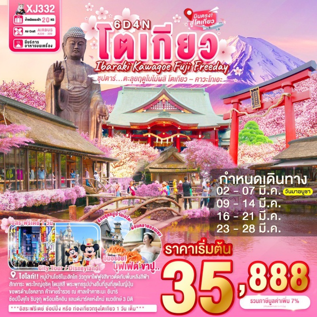 โตเกียว คาวะโกเอะ อิบารากิ อิบารากิㆍพระใหญ่อุชิคุ ไดบุสสึ (Ushiku Daibutsu)ㆍอามิ พรีเมี่ยม เอาท์เล็ท (Ami Premium Outlet)ㆍมิโตะㆍอิบารากิㆍศาลเจ้าคาซะมะ อินาริ (Kasama Inari Shrine)ㆍไซตามะㆍย่านเมืองเก่าคาวะโกเอะ (Kawagoe Old Town)ㆍตรอกลูกกวาด (Candy Alley)ㆍยามานาชิㆍหมู่บ้านโอชิโนะฮัคไค (Oshino Hakkai)ㆍออนเซ็นㆍนาริตะㆍโตเกียว (อิสระช้อปปิ้ง หรือซื้อทัวร์เสริมโตเกียวดิสนีย์)
เมนูพิเศษ : ขาปูยักษ์
#มีวันอิสระ