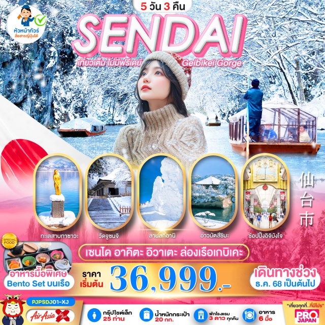 เซนได อะคิตะ มัตสึชิมะ เซนได (Sendai)ㆍวัดจูซนจิ (Chusonji Temple)ㆍอะคิตะ (Akita)ㆍคะคุโนะดาเตะ (Kakunodate)ㆍลานสกีโมริโยชิ (Mt. Moriyoshi Ani Ski Resort)ㆍทะเลสาบทาซาวะ (Lake Tazawa)ㆍอิออนมอลล์ (AEON Mall)ㆍล่องเรือเกบิเค (Geibikei Gorge Cruise)ㆍมัตสึชิมะ (Matsushima)ㆍอิจิบันโจ (Ichibancho) #เที่ยวเต็มไม่มีวันอิสระ #ไม่ลงร้านช้อป