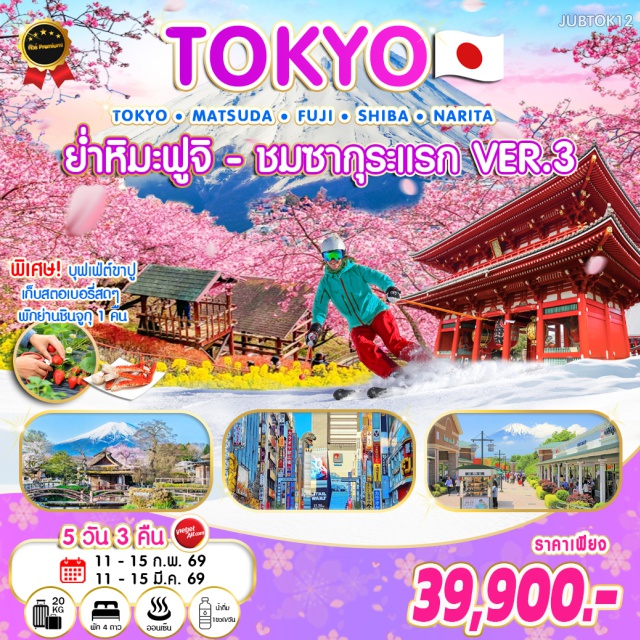โตเกียว ลานสกีฟูจิเท็น วัดอาซากุสะ มัตสึดะ (Matsuda)ㆍเทศกาลดอกซากุระมัตสึดะㆍโกเทมบะ เอ้าท์เล็ต (Gotemba Outlet)ㆍบุฟเฟ่ต์ขาปูㆍออนเซ็น (Onsen)ㆍลานสกีฟูจิเท็น (Fujiten Snow Resort)ㆍพิธีชงชาญี่ปุ่นㆍหมู่บ้านน้ำใสโอชิโนะฮักไก (Oshino Hakkai)ㆍโตเกียว (Tokyo)ㆍตลาดปลาซึกิจิ (Tsukiji Market)ㆍวัดอาซากุสะ (Sensoji Temple)ㆍโตเกียวสกายทรี (Tokyo Skytree)ㆍสวนสตรอว์เบอร์รี่ (Strawberry Picking)ㆍAEON MALL Narita
พิเศษ : บุฟเฟ่ต์ขาปู/เก็บสตอเบอรี่สดๆ/พักย่านชินจูกุ 1 คน#พัก4ดาว