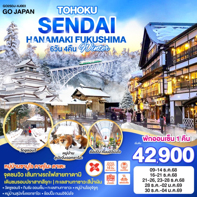 อะกิตะ ฟุกุชิมะ เซนได ยะมะงะตะ อิวาเตะ เซนได (Sendai)ㆍวัดซูซอนจิㆍทะเลสาบทาซาวะㆍหมู่บ้านซามูไรคาคุโนะดาเตะㆍกินซังออนเซ็นㆍปราสาทสึรุกะㆍจุดชมวิวเส้นทางรถไฟสายทาดามิㆍหมู่บ้านโออุจิจูคุㆍหมู่บ้านสุนัขจิ้งจอกซาโอะㆍดิวตี้ฟรีㆍถนนอิจิบังโจ