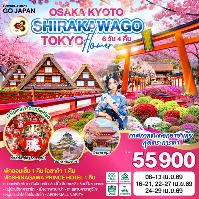 นาโกย่า โอซาก้า โตเกียว ทาคายาม่า โอซาก้าㆍวัดคัตสึโอจิ (Katsuo-ji Temple)ㆍปราสาทโอซาก้า (Osaka Castle)ㆍชินไซบาชิ (Shinsaibashi)ㆍเกียวโตㆍศาลเจ้าฮิราโนะ (Hirano Shrine)ㆍวัดนินนาจิ (Ninna-ji Temple)ㆍนาโกย่าㆍซาคาเอะ (Sakae)ㆍหมู่บ้านชิราคาวาโกะ (Shirakawa-go)ㆍทาคายาม่าㆍเมืองเก่าทาคายาม่า (Takayama Old Town)ㆍสะพานนากะบาชิ (Nakabashi Bridge)ㆍทาคายาม่า จินยะ (Takayama Jinya)ㆍทะเลสาบคาวากูจิโกะ (Lake Kawaguchiko)ㆍหมู่บ้านน้ำใส โอชิโนะฮักไก (Oshino Hakkai)ㆍโตเกียวㆍวัดอาซากุสะ (Senso-ji Temple)ㆍศาลเจ้าเนซุ (Nezu Shrine)ㆍAEON MALL NARITA