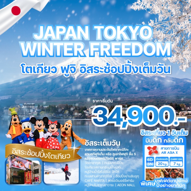 วัดอาซากุสะ ถนนนากะมิเสะ โตเกียวสกายทรี วัดอาซากุสะㆍถนนนากะมิเสะㆍโตเกียวสกายทรีㆍแม่น้ำสุมิดะㆍเทศกาลงานประดับไฟซากะมิโกะㆍลานสกีฟูจิเท็นㆍจุดชมวิวชั้น 5 ภูเขาไฟฟูจิㆍสวนดอกไม้โออิชิพาร์ค (Oishi Park)ㆍหมู่บ้านน้ำใสโอชิโนะ ฮักไกㆍทะเลสาบคาวากุจิโกะㆍDUTY FREEㆍย่านชินจูกุㆍโตเกียวดิสนีย์แลนด์ (Tokyo Disneyland)ㆍCafé Naritaㆍสตรอว์เบอร์รี่ฟาร์มㆍหมู่บ้านโบราณซาวาระㆍAEON Mall Narita
พิเศษ ปิ้งย่างยากิ้นิกุ - บุฟเฟต์ขาปูยักษ์
#มีวันอิสระ