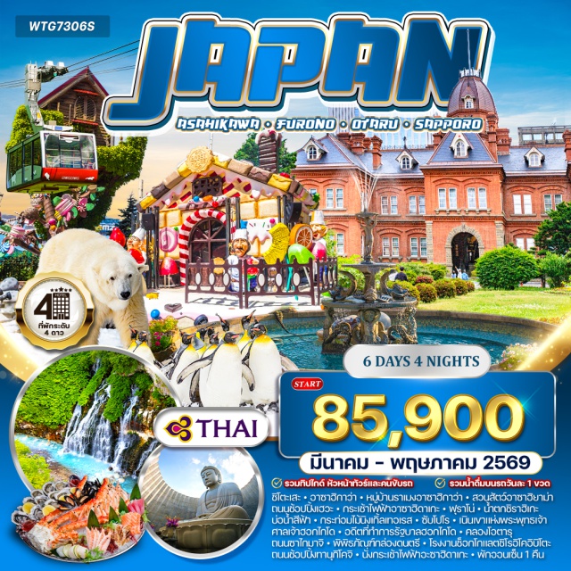 ซัปโปโร ฟุราโน่ คลองโอตารุ อาซาฮิกาวะㆍหมู่บ้านราเมงอาซาฮิกาวะ (Asahikawa Ramen Village)ㆍสวนสัตว์อาซาฮิยามะ (Asahiyama Zoo)ㆍถนนช้อปปิ้งเฮวะ (Heiwa Street)ㆍกระเช้าไฟฟ้าอะซาฮิดาเกะ (Asahidake Ropeway)ㆍฟุราโน่ (Furano)ㆍน้ำตกหนวดขาว (Shirahige Falls)ㆍบ่อน้ำสีฟ้า (Blue Pond)ㆍกระท่อมไม้นิงเกิ้ลเทอเรส (Ningle Terrace)ㆍซัปโปโร (Sapporo)ㆍเนินเขาแห่งพระพุทธเจ้า (Hill of the Buddha)ㆍศาลเจ้าฮอกไกโด (Hokkaido Shrine)ㆍอดีตที่ทำการรัฐบาลฮอกไกโด (Former Hokkaido Government Office)ㆍโอตารุ (Otaru)ㆍคลองโอตารุ (Otaru Canal)ㆍถนนซาไกมาจิ (Sakaimachi Street)ㆍพิพิธภัณฑ์กล่องดนตรีโอตารุ (Otaru Music Box Museum)ㆍโรงงานช็อกโกแลตชิโรอิโคอิบิโตะ (Shiroi Koibito Park)ㆍช้อปปิ้งทานุกิโคจิ (Tanukikoji Shopping Street)
#พัก4ดาว