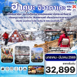 ทัวร์ญี่ปุ่น <p><strong>Day 1 : </strong>สนามบินดอนเมือง <strong><br /></strong><strong>Day 2 : </strong>สนามบินนานาชาติชูบุเซ็นแทรร์ นาโกย่า – เมืองทาคายาม่า สะพานนาคาบาชิ – ถนนซันมาจิ ซูจิ - เมืองกิฟุ - หมู่บ้านมรดกโลกชิราคาวะโกะ <br /><strong>Day 3 : </strong>จังหวัดนากาโนะ – นั่งกระเช้าโนอาร์ (รวมค่ากระเช้า) - แวะคาเฟ่ The City Bakery (ไม่รวมค่าเครื่องดื่ม) - อิออนมอลล์<strong><br /></strong><strong>Day 4 : </strong>ลานสกี(ไม่รวมค่ากิจกรรมและค่าอุปกรณ์) - เมืองเกียวโต – เรียนรู้พิธีชงชาแบบญี่ปุ่น – เมืองโอซาก้า – ศาลเจ้าฟูชิมิ - อินาริ ไทฉะ - ช้อปปิ้งย่านชินไซบาชิ<strong><br /></strong><strong>Day 5 : </strong>อิสระช้อปปิ้ง และอิสระท่องเที่ยวตามอัธยาศัย หรือ เที่ยวสวนสนุก UNIVERSAL STUDIO JAPAN **มีไกด์คอยบริการให้คำแนะนำในการเดินทาง**<br /><strong>Day 6 : </strong>ตลาดปลาคุโรมง – ริงกุ พรีเมี่ยม เอาท์เล็ต - สนามบินคันไซ – สนามบินดอนเมือง</p>
<p style='text-align: center;'><strong>---อ่านรายละเอียดเพิ่มเติม---</strong></p>