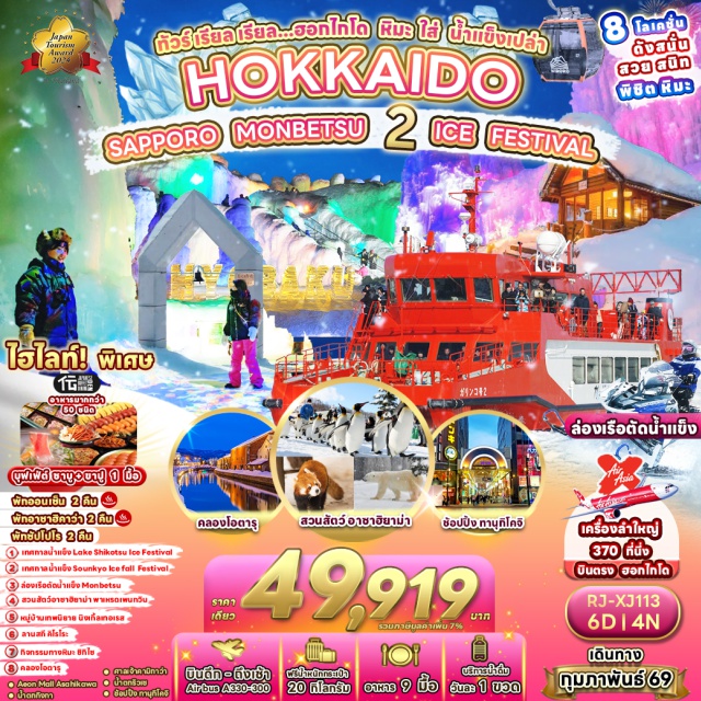 ฮอกไกโด มอนเบ็ทสึ เรือตัดน้ำแข็ง ศาลเจ้าคามิกาว่า ทะเลสาบชิโคสึㆍLake Shikotsu Ice Festival 2026ㆍเมืองอาซาฮิคาว่าㆍAEON Mallㆍเมืองมอนเบ็ทสึㆍเรือตัดน้ำแข็ง Garinko IIㆍอุทยานแห่งชาติไดเซ็ตสึซัง (Daisetsuzan National Park)ㆍน้ำตกกิงกะ (Ginga Waterfall)ㆍน้ำตกริวเซ (Ryusei Waterfall)ㆍโซอุนเคียว (Sounkyo)ㆍSounkyo Ice Fall Festival 2026ㆍศาลเจ้าคามิกาว่า (Kamikawa Shrine)ㆍสวนสัตว์อาซาฮิยาม่า (Asahiyama Zoo)ㆍเมืองบิเอะ (Biei)ㆍShikisai Snow Landㆍเมืองฟุราโน่ (Furano)ㆍหมู่บ้านเทพนิยายนิงเกิ้ลเทอเรส (Ningle Terrace)ㆍเมืองซัปโปโร (Sapporo)ㆍDuty Freeㆍเมืองโอตารุ (Otaru)ㆍคลองโอตารุ (Otaru Canal)ㆍถนนซาไกมาจิ (Sakaimachi Street)ㆍพิพิธภัณฑ์กล่องดนตรี (Music Box Museum)ㆍร้านขนม LeTAOㆍลานสกีคิโรโระ (Kiroro Ski Resort)ㆍระฆังแห่งความรัก นิซา เบลล์ (NISA Bell)ㆍย่านทานุกิโคจิ (Tanukikoji Shopping Street)