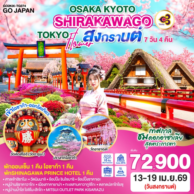 นาโกย่า โอซาก้า ชิราคาวาโกะ โอซาก้า (Osaka)ㆍวัดคัตสึโอจิ (Katsuo-ji Temple / วัดดารุมะ)ㆍปราสาทโอซาก้า (Osaka Castle)ㆍชินไซบาชิ (Shinsaibashi)ㆍเกียวโต (Kyoto)ㆍศาลเจ้าฮิราโนะ (Hirano Shrine)ㆍวัดนินนาจิ (Ninna-ji Temple)ㆍนาโกย่า (Nagoya)ㆍซาคาเอะ (Sakae)ㆍหมู่บ้านชิราคาวาโกะ (Shirakawa-go Village)ㆍทาคายาม่า (Takayama)ㆍเมืองเก่าทาคายาม่า (Takayama Old Town)ㆍสะพานนากะบาชิ (Nakabashi Bridge)ㆍทาคายาม่า จินยะ (Takayama Jinya)ㆍแช่น้ำแร่ธรรมชาติ (Onsen)ㆍทะเลสาบคาวากูจิโกะ (Lake Kawaguchiko)ㆍกิจกรรมชงชา (Tea Ceremony Experience)ㆍหมู่บ้านน้ำใส โอชิโนะฮักไก (Oshino Hakkai Village)ㆍโตเกียว (Tokyo)ㆍวัดอาซากุสะ (Senso-ji Temple)ㆍศาลเจ้าเนซุ (Nezu Shrine)ㆍตลาดปลาโทโยซุ (Toyosu Fish Market)ㆍMitsui Outlet Park Kisarazu