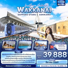 ทัวร์ญี่ปุ่น <p><strong>Day 1 : </strong>ท่าอากาศยานนานาชาติดอนเมือง<br data-start='658' data-end='661' /><strong>Day 2 :</strong> ท่าอากาศยานนานาชาติดอนเมือง-ท่าอากาศยานนิวชิโตะเซะ-เมืองโอตารุ-คลองโอตารุ-เครื่องแก้วโอตารุ-พิพิธภัณฑ์กล่องดนตรี-อาซาฮิคาวะ<br data-start='792' data-end='795' /><strong>Day 3 :</strong> อาซาฮิคาวะ-รถไฟด่วนพิเศษโซยะ-เมืองวักกาไน-WakkanaiNorthBreakwaterDome-แหลมโซยะ-แหลมโนชัปปุ<br data-start='893' data-end='896' data-is-only-node='' /><strong>Day 4 : </strong>เมืองนะโยโระ-พิพิธภัณฑ์นาโยโระ-อาซาฮิคาวะ-AeonMall<br data-start='954' data-end='957' /><strong>Day 5 :</strong> เมืองบิเอะ-บ่อน้ำสีฟ้า-เมืองฟุราโน-นิงเกิ้ลเทอเรส-ซัปโปโร-DutyFree-โรงงานช็อกโกแลต-ย่านทานุกิโคจิ<br data-start='1062' data-end='1065' /><strong>Day 6 :</strong> ท่าอากาศยานนิวชิโตะเซะ-ท่าอากาศยานนานาชาติดอนเมือง</p>
<p style='text-align: center;'><strong>---อ่านรายละเอียดเพิ่มเติม---</strong></p>