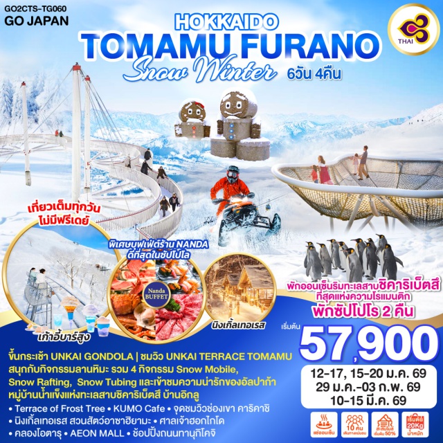 ซัปโปโร ฟุราโน่ นิงเกิ้ลเทอเรส โอตารุ ซัปโปโร (Sapporo)ㆍHoshino Resort Tomamuㆍกระเช้า Unkai Gondolaㆍจุดชมวิว Unkai TerraceㆍTerrace of Frost TreeㆍKumo Cafeㆍชิคาโออิ (Shikaoi)ㆍทะเลสาบชิคาริเบ็ทสึ (Lake Shikaribetsu)ㆍหมู่บ้านน้ำแข็งแห่งทะเลสาบชิคาริเบ็ทสึㆍบ้านอิกลู (Igloo)ㆍจุดชมวิวช่องเขาคาริคาชิ (Karikachi Gorge)ㆍฟุราโน่ (Furano)ㆍนิงเกิ้ลเทอเรส (Ningle Terrace)ㆍอาซาฮิคาวะ (Asahikawa)ㆍAeon Mall Asahikawa Ekimaeㆍสวนสัตว์อาซาฮิยามะ (Asahiyama Zoo)ㆍลานกิจกรรมหิมะ (Snow Activities Park)ㆍศาลเจ้าฮอกไกโด (Hokkaido Shrine)ㆍโอตารุ (Otaru)ㆍคลองโอตารุ (Otaru Canal)ㆍพิพิธภัณฑ์กล่องดนตรี (Music Box Museum)ㆍร้านกาแฟฮัลโหลคิตตี้ (Hello Kitty Cafe)ㆍถนนทานุกิโคจิ (Tanukikoji Shopping Street)

#เที่ยวเต็มไม่มีวันอิสระ