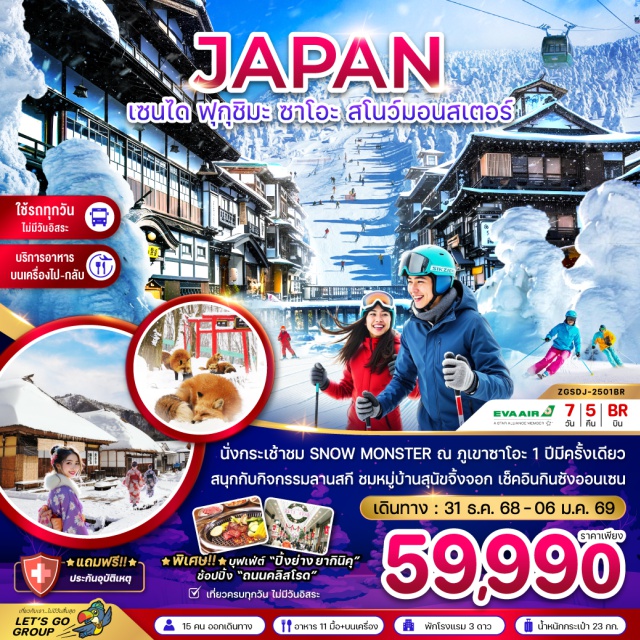 กินซังออนเซน ภูเขาซาโอะ หมู่บ้านโออุจิจูคุ ปราสาทสึรุงะ (Tsuruga Castle)ㆍเมืองไอสุ (Aizu)ㆍหมู่บ้านโออุจิ จูคุ (Ouchi-juku Village)ㆍทะเลสาบอินะวะชิโระ (Lake Inawashiro)ㆍหมู่บ้านสุนัขจิ้งจอก (Fox Village)ㆍภูเขาซาโอะ (Mount Zao)ㆍซาโอะ สกี รีสอร์ท (Zao Ski Resort)ㆍอิออน มอลล์ (Aeon Mall)ㆍกินซังออนเซน (Ginzan Onsen)ㆍดิวตี้ฟรี (Duty Free)ㆍถนนคลิสโรด (Chris Road Street)ㆍวัดโกไดโดะ (Godaido Temple)ㆍรูปปั้นไดแคนนอน (Daikannon Statue)ㆍมิตซุย เอาท์เล็ท (Mitsui Outlet)ㆍซากปราสาทเซนได (Sendai Castle Ruins)
#เที่ยวเต็มไม่มีวันอิสระ