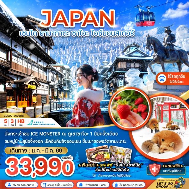 เซนได ดิวตี้ฟรี อิจิบังโจ หมู่บ้านสุนัขจิ้งจอก เซนได (Sendai)ㆍหมู่บ้านสุนัขจิ้งจอกแห่งซาโอะ (Zao Fox Village)ㆍภูเขาซาโอะ (Mount Zao)ㆍICE MONSTER (กระเช้าชมวิว)ㆍดิวตี้ฟรี (Duty Free Shop)ㆍย่านอิจิบังโจ (Ichibancho Shopping Street)ㆍกินซังออนเซ็น (Ginzan Onsen)ㆍวัดยามะเดระ (Yamadera Temple)ㆍมิตซุย เอาท์เล็ท (Mitsui Outlet)ㆍซากปราสาทอาโอบะ (Aoba Castle Ruins)