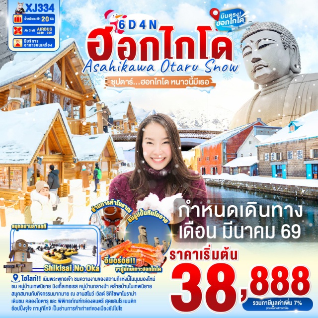 ฮอกไกโด ฟุราโน่ อาซาฮิคาว่า เมืองฟุราโน่ (Furano)ㆍหมู่บ้านเทพนิยายนิงเกิ้ลเทอเรส (Ningle Terrace)ㆍเมืองอาซาฮิคาว่า (Asahikawa)ㆍอิออน อาซาฮิคาว่า (Aeon Asahikawa)ㆍศาลเจ้าคามิคาวะ (Kamikawa Shrine)ㆍสวนสัตว์อะซาฮิยาม่า (Asahiyama Zoo)ㆍลานสโนว์เวิลด์ (Snow World)ㆍเมืองซัปโปโร (Sapporo)ㆍย่านซูซูกิโนะ (Susukino)ㆍดิวตี้ฟรี (Duty Free Shop)ㆍเมืองโอตารุ (Otaru)ㆍคลองโอตารุ (Otaru Canal)ㆍพิพิธภัณฑ์กล่องดนตรี (Music Box Museum)ㆍหมู่บ้านช็อคโกแลตอิชิยะ (Ishiya Chocolate Village)ㆍถนนช้อปปิ้งทานุกิโคจิ (Tanukikoji Shopping Street)ㆍศาลเจ้าฮอกไกโด (Hokkaido Shrine)ㆍตลาดปลานิโจ (Nijo Market)ㆍเนินพระพุทธเจ้า (Hill of the Buddha)ㆍมิตซุยเอาท์เล็ตพาร์ค ซัปโปโร (Mitsui Outlet Park Sapporo)