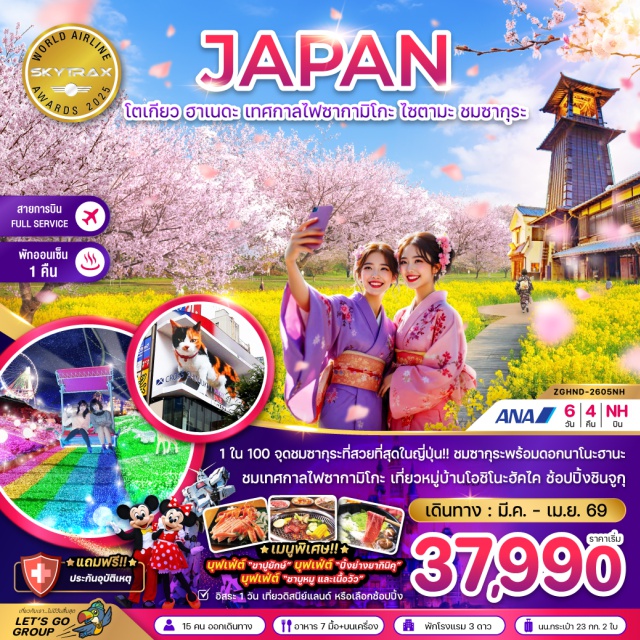 โตเกียว ฮาเนดะ ไซตามะ วัดอาซากุสะ (Senso-ji Temple)ㆍถนนนาคามิเซ (Nakamise Street)ㆍคาวาโกเอะ (Kawagoe)ㆍถนนคุระซึคุริ (Kurazukuri Street)ㆍหอนาฬิกาโทคิโนะ คาเนะ (Toki no Kane)ㆍตรอกคาชิยะโยโคโช (Kashiya Yokocho)ㆍเทศกาลไฟซากามิโกะ (Sagamiko Fire Festival)ㆍขาปูยักษ์ (Giant Crab Dish)ㆍอาบน้ำแร่ธรรมชาติ (Onsen Bath)ㆍหมู่บ้านน้ำใสโอชิโนะ ฮัคไค (Oshino Hakkai)ㆍพิธีชงชา (Tea Ceremony Experience)ㆍสวนอุเอโนะ (Ueno Park)ㆍชินจูกุ (Shinjuku)ㆍดิสนีย์แลนด์ โตเกียว (Tokyo Disneyland)ㆍเมืองไซตามะ (Saitama)ㆍซากุระและดอกนาโนะฮานะ (Cherry Blossom & Nanohana Flowers)ㆍตลาดปลาซึกิจิ (Tsukiji Fish Market)ㆍโอไดบะ (Odaiba)ㆍหุ่นกันดั้ม (Gundam Statue)ㆍอิออน มอลล์ (Aeon Mall)