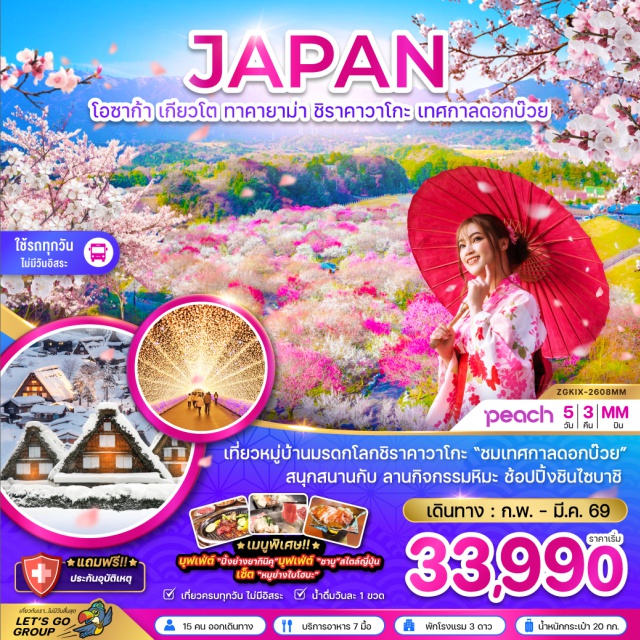 โอซาก้า นาโกย่า ทาคายาม่า คันไซㆍเกียวโตㆍศาลเจ้าฟูชิมิ อินาริ (Fushimi Inari Shrine)ㆍเทศกาลแสงสี Nabana no Sato Winter Illuminationㆍลานกิจกรรมหิมะㆍทาคายาม่าㆍที่ทำการเก่าเมืองทาคายาม่า (Takayama Jinya)ㆍเขตเมืองเก่าซันมาชิซึจิ (Sanmachi Suji)ㆍหมู่บ้านชิราคาวาโกะ (Shirakawa-go)ㆍมิเอะㆍเทศกาลดอกบ๊วยㆍวัดคิโยมิสึ (Kiyomizu-dera Temple)ㆍถนนสายกาน้ำชา (Sannenzaka / Ninenzaka Street)ㆍพิธีชงชาแบบญี่ปุ่น (Japanese Tea Ceremony)ㆍโอซาก้าㆍชินไซบาชิ (Shinsaibashi)ㆍศาลเจ้านัมบะ ยาซากะ (Namba Yasaka Shrine)ㆍตลาดปลาคุโรมง (Kuromon Market)ㆍริงกุ เอาท์เล็ท (Rinku Premium Outlets)ㆍอิออน มอลล์ (AEON Mall)