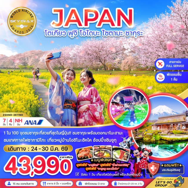 โตเกียว ฟูจิ ไซตามะ ฮาเนดะ วัดอาซากุสะ (Senso-ji Temple)ㆍคาวาโกเอะ (Kawagoe)ㆍถนนคุระซึคุริ (Kurazukuri Street)ㆍหอนาฬิกาโทคิโนะคาเนะ (Toki no Kane Clock Tower)ㆍตรอกคาชิยะโยโคโช (Kashiya Yokocho Alley)ㆍเทศกาลไฟซากามิโกะ (Sagamiko Illumillion)ㆍภูเขาไฟฟูจิ ชั้นที่ 5 (Mt. Fuji 5th Station)ㆍศาลเจ้าโคมิตาเคะ (Komitake Shrine)ㆍพิธีชงชาญี่ปุ่น (Japanese Tea Ceremony)ㆍหมู่บ้านโอชิโนะฮัคไค (Oshino Hakkai Village)ㆍชินจูกุ (Shinjuku)ㆍดิสนีย์แลนด์ (Tokyo Disneyland)ㆍศาลเจ้ามูซาชิ อิจิโนมิยะ ฮิคาวะ (Musashi Ichinomiya Hikawa Shrine)ㆍชมซากุระและดอกนาโนะฮานะ (Sakura & Nanohana Flowers)ㆍฟุคายะ (Fukaya)ㆍฮานาโซโนะ พรีเมียม เอาท์เล็ท (Hanazono Premium Outlets)ㆍสวนอูเอโนะ (Ueno Park)ㆍตลาดปลาซึกิจิ (Tsukiji Fish Market)ㆍโอไดบะ (Odaiba)ㆍหุ่นกันดั้ม (Gundam Statue)ㆍอิออน มอลล์ (AEON Mall)
#มีวันอิสระ#ดิสนีย์แลนด์