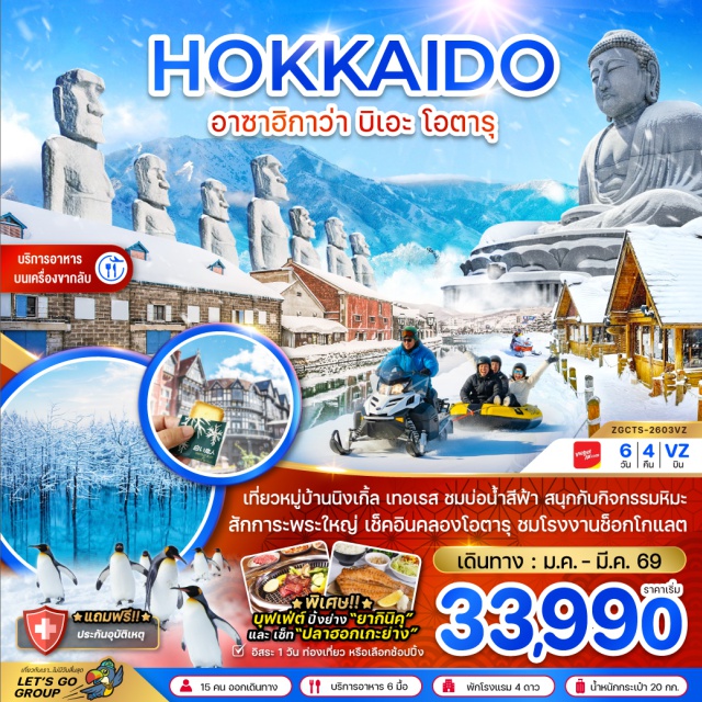 ฮอกไกโด ฟูราโน่ บิเอะ ฟูราโน่ㆍนิงเกิ้ล เทอเรส (Ningle Terrace)ㆍบ่อน้ำสีฟ้า (Blue Pond)ㆍน้ำตกชิราฮิเกะ (Shirahige Waterfall)ㆍอิออน มอลล์ (AEON Mall)ㆍลานกิจกรรมหิมะㆍสวนสัตว์อาซาฮิยาม่า (Asahiyama Zoo)ㆍโรงงานช็อกโกแลตชิโรอิ โคอิบิโตะ (Shiroi Koibito Park)ㆍโอตารุ (Otaru)ㆍคลองโอตารุ (Otaru Canal)ㆍพิพิธภัณฑ์กล่องดนตรี (Music Box Museum)ㆍถนนซาไกมาชิ (Sakaimachi Street)ㆍดิวตี้ฟรี (Duty Free)ㆍอุทยานโมอาย (Moai Park)ㆍพระใหญ่อะตามะ ไดบุตสึ (Atama Daibutsu)ㆍย่านทานุกิโคจิ (Tanukikoji Shopping Street)