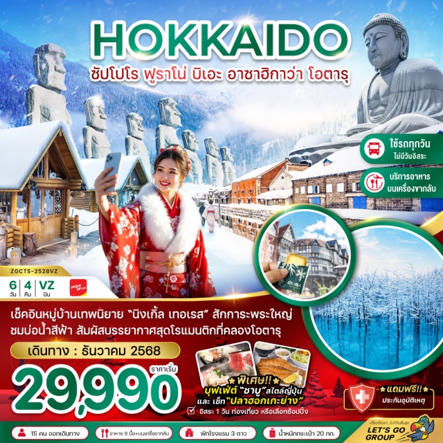 ฮอกไกโด ฟูราโน่ อาซาฮิกาว่า ฟูราโน่ㆍนิงเกิ้ล เทอเรส (Ningle Terrace)ㆍบ่อน้ำสีฟ้า (Blue Pond)ㆍน้ำตกชิราฮิเกะ (Shirahige Waterfall)ㆍอิออน มอลล์ (AEON Mall)ㆍลานกิจกรรมหิมะㆍสวนสัตว์อาซาฮิยาม่า (Asahiyama Zoo)ㆍโรงงานช็อกโกแลตชิโรอิ โคอิบิโตะ (Shiroi Koibito Park)ㆍโอตารุ (Otaru)ㆍคลองโอตารุ (Otaru Canal)ㆍพิพิธภัณฑ์กล่องดนตรี (Music Box Museum)ㆍถนนซาไกมาชิ (Sakaimachi Street)ㆍดิวตี้ฟรี (Duty Free)ㆍอุทยานโมอาย (Moai Park)ㆍพระใหญ่อะตามะ ไดบุตสึ (Atama Daibutsu)ㆍย่านทานุกิโคจิ (Tanukikoji Shopping Street)ㆍโนโบริเบทสึ (Noboribetsu)ㆍหุบเขานรกจิโกคุดานิ (Jigokudani Hell Valley)ㆍตลาดปลาซัปโปโรโจไง (Sapporo Jogai Fish Market)ㆍมิตซุย เอาท์เล็ท (Mitsui Outlet Park)