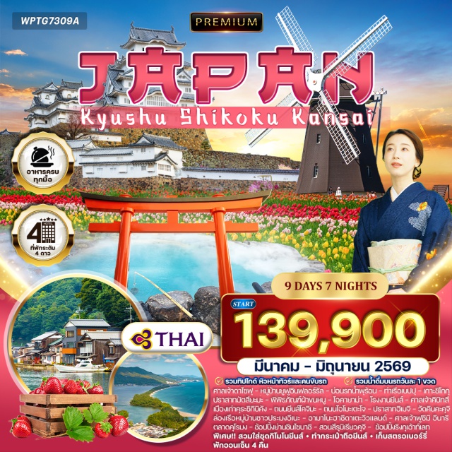 ฟุกุโอกะ มัตสึยะมะ ยูฟูอิน ฟุกุโอกะㆍศาลเจ้าดาไซฟุ (Dazaifu Tenmangu Shrine)ㆍยูฟูอิน (Yufuin)ㆍหมู่บ้านยูฟูอินฟลอร์รัล (Yufuin Floral Village)ㆍเบปปุ (Beppu)ㆍบ่อนรกน้ำพุร้อน (Beppu Jigoku)ㆍท่าเรือเบปปุㆍเกาะชิโกกุ (Shikoku Island)ㆍมัตสึยะมะ (Matsuyama)ㆍปราสาทมัตสึยะมะ (Matsuyama Castle)ㆍพิพิธภัณฑ์ผ้าขนหนู (Towel Museum)ㆍโอคายาม่า (Okayama)ㆍศาลเจ้าคิบิทสึ (Kibitsu Shrine)ㆍเขตอนุรักษ์เมืองเก่าคุระชิกิบิคัง (Kurashiki Bikan Historical Quarter)ㆍโรงงานยีนส์ (Jeans Factory)ㆍกิจกรรมทำกระเป๋าถือยีนส์ㆍถนนยีนส์โคจิมะ (Kojima Jeans Street)ㆍปราสาทฮิเมจิ (Himeji Castle)ㆍถนนสายช้อปปิ้งโอโมะเตะโจ (Omotecho Shopping Street)ㆍกิจกรรมเก็บสตรอเบอร์รี่ㆍหมู่บ้านชาวประมงอิเนะ (Ine Fishing Village)ㆍล่องเรือหมู่บ้านชาวประมงอิเนะㆍอามาโนะฮาชิดาเตะวิวแลนด์ (Amanohashidate View Land)ㆍเกียวโต (Kyoto)ㆍวัดคินคะคุจิ (Kinkaku-ji Temple)ㆍศาลเจ้าฟูชิมิ อินาริ (Fushimi Inari Shrine)ㆍโอซาก้า (Osaka)ㆍตลาดคุโรมง (Kuromon Market)ㆍย่านชินไซบาชิ (Shinsaibashi Shopping Street)ㆍสวนสึรุมิเรียวคุจิ (Tsurumi Ryokuchi Park)ㆍริงกุเอ้าท์เลท (Rinku Premium Outlets)#พัก4ดาว