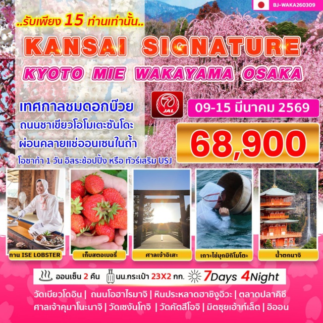 โอซาก้า เกียวโต มิเอะ วาคายามะ วัดเบียวโดอิน (Byodo‑in Temple) ㆍถนนชาเขียวโอโมเตะซันโดะ (Omotesando Green Tea Street) ㆍสวนซุซูกะ เทศกาลชมดอกบ๊วย (Suzuka Plum Festival) ㆍศาลเจ้าอิเสะ (Ise Grand Shrine) ㆍถนนโอฮาไรมาจิ (Oharai‑machi Street) ㆍเกาะไข่มุกมิกิโมโตะ (Mikimoto Pearl Island) ㆍศาลเจ้าคุมาโนะ นาจิ (Kumano Nachi Shrine) ㆍวัดเซงันโทจิ (Sengan‑to Temple) ㆍน้ำตกนาจิ (Nachi Falls) ㆍหินปะหลาดฮาชิงูอิวะ (Hashigui‑iwa Rocks) ㆍเก็บสตรอเบอร์รี (Strawberry Picking) ㆍตลาดปลาคิซึ (Kizu Fish Market) ㆍวัดคัตสึโอจิ (Katsuo‑ji Temple) ㆍมิตซุย เอาท์เล็ต (Mitsui Outlet Park) ㆍอิออน (AEON Mall) #มีวันอิสระ #ไม่ลงร้านช้อป #ยูนิเวอร์แซลสตูดิโอ