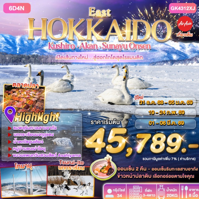 โทมามุ คุชิโระ อาซาฮิกาวะ ซัปโปโร โฮชิโนะ รีสอร์ท โทมามุ (Hoshino Resort Tomamu) ㆍสะพานนุชาไม (Nusamai Bridge) ㆍตลาดปลาคุชิโระ (Kushiro Fish Market) ㆍเขตรักษาพันธุ์นกกระเรียนสีรุอิ อิโตะ (Tanchō Crane Sanctuary Ito) ㆍจุดชมหงส์ ทะเลสาบคัชชาโระ (Kussharo Lake Swan View Point) ㆍซูนายุ ออนเซ็น (Sunayu Onsen) ㆍหมู่บ้านขนเผ่าไอนุ (Ainu Village) ㆍหอนาฬิกา Karakuri Cuckoo Clock Tower ㆍน้ำตกโชชุนเคียว (Shochun Kyo Falls) ㆍสวนสัตว์อาซาฮิยามะ (Asahiyama Zoo) ㆍอิออน มอลล์ อาซาฮิกาวะ (AEON Mall Asahikawa) ㆍสวนชิคิไซโนะโอกะ (Shikisai no Oka) ㆍDuty Free Shop ㆍอิสระช้อปปิ้ง ซัปโปโร (Sapporo Free Day) #มีวันอิสระ #ไม่ลงร้านช้อป