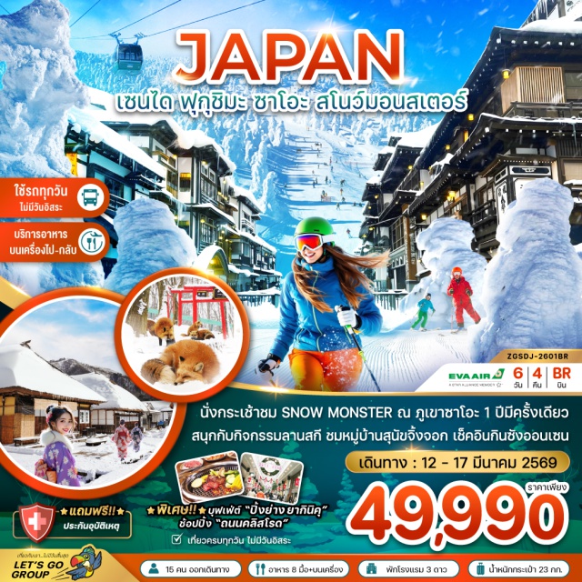 เซนได ฟุกุชิมะ ซาโอะ เซนไดㆍปราสาทสึรุงะㆍเมืองไอสุㆍหมู่บ้านโออุจิ จูคุㆍทะเลสาบอินะวะชิโระㆍฟุกุชิมะㆍหมู่บ้านสุนัขจิ้งจอกㆍภูเขาซาโอะ (นั่งกระเช้าไฟฟ้า)ㆍซาโอะ สกีรีสอร์ทㆍอิออน มอลล์ㆍกินซัง ออนเซ็นㆍดิวตี้ฟรีㆍถนนคลิสโรดㆍซากปราสาทเซนไดㆍมิตซุย เอาท์เล็ท
#เที่ยวเต็มไม่มีวันอิสระ