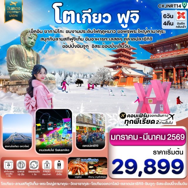 โตเกียว คามาคุระ ฟูจิ พระใหญ่คามาคุระ (Great Buddha of Kamakura) ㆍหมู่บ้านโอชิโนะ ฮักไก (Oshino Hakkai) ㆍลานสกีฟูจิเทน (Fujiten Snow Resort) ㆍพิพิธภัณฑ์แผ่นดินไหว (Earthquake Museum) ㆍตลาดปลาซึกิจิ (Tsukiji Fish Market) ㆍวัดอาซากุสะ (Senso-ji Temple) ㆍถนนนากามิเซะ (Nakamise Street) ㆍงานเทศกาลซากามิโกะ อิลลูมิลเลียน (Sagamiko Illumillion) ㆍชินจูกุ (Shinjuku) ㆍสวนสนุกโตเกียวดิสนีย์แลนด์ (Tokyo Disneyland) #มีวันอิสระ #ดิสนีย์แลนด์ 