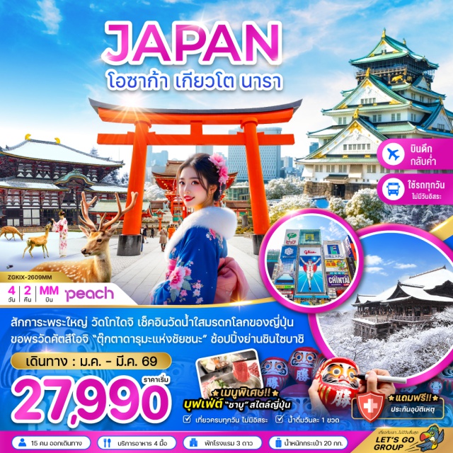 โอซาก้า เกียวโต นารา **เมืองนารา (Nara)ㆍวัดโทไดจิ (Todaiji Temple)ㆍวัดคัตสึโอจิ (Katsuoji Temple)ㆍอิออนมอลล์ (AEON Mall)ㆍเกียวโต (Kyoto)ㆍศาลเจ้าฟูชิมิอินาริ (Fushimi Inari Shrine)ㆍพิธีชงชา (Tea Ceremony)ㆍวัดคิโยมิสึ (Kiyomizu-dera)ㆍถนนสายกาน้ำชา (Tea Pot Lane)ㆍโอซาก้า (Osaka)ㆍชินไซบาชิ (Shinsaibashi)ㆍปราสาทโอซาก้า (Osaka Castle)ㆍตลาดปลาคุโรมง (Kuromon Market)ㆍริงกุ เอาท์เล็ท (Rinku Outlet)**
#เที่ยวเต็มไม่มีวันอิสระ