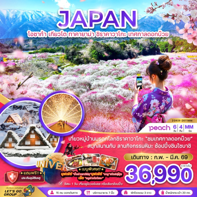 โอซาก้า เกียวโต ทาคายาม่า **เกียวโต (Kyoto)ㆍศาลเจ้าฟูชิมิอินาริ (Fushimi Inari Shrine)ㆍเทศกาลแสงสี Nabana no Sato Winter Illuminationㆍลานกิจกรรมหิมะㆍทาคายาม่า (Takayama)ㆍที่ทำการเก่าเมืองทาคายาม่า (Takayama Jinya)ㆍเขตเมืองเก่าซันมาชิซึจิ (Sanmachi Suji)ㆍหมู่บ้านชิราคาวาโกะ (Shirakawago)ㆍมิเอะ (Mie)ㆍเทศกาลดอกบ๊วยㆍวัดคิโยมิสึ (Kiyomizu-dera)ㆍถนนสายกาน้ำชา (Tea Pot Lane)ㆍพิธีชงชาแบบญี่ปุ่น (Tea Ceremony)ㆍโอซาก้า (Osaka)ㆍชินไซบาชิ (Shinsaibashi)ㆍศาลเจ้านัมบะยาซากะ (Namba Yasaka Shrine)ㆍตลาดปลาคุโรมง (Kuromon Market)ㆍริงกุเอาท์เล็ท (Rinku Outlet)ㆍอิออนมอลล์ (AEON Mall)**#มีวันอิสระ