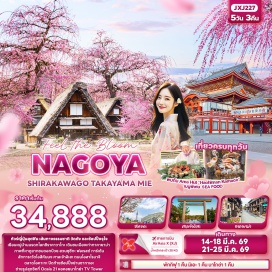 ทัวร์ญี่ปุ่น <p><strong>DAY 1 :</strong> ท่าอากาศยานนานาชาติดอนเมือง ประเทศไทย<br /><strong>DAY 2 :</strong> ท่าอากาศยานนานาชาติดอนเมือง ประเทศไทย &ndash; ท่าอากาศยานนานาชาติชูบุเซ็นแทร์ ประเทศญี่ปุ่น &ndash; หมู่บ้านมรดกโลกชิราคาวาโกะ &ndash; ย่านเมืองเก่าทาคายาม่า &ndash; ย่านซันมาชิซูจิ &ndash; จังหวัดกิฟุ<br /><strong>DAY 3 :</strong> จังหวัดกิฟุ &ndash; จังหวัดมิเอะ &ndash; สวนซุซึกะ ฟอเรสต์ การ์เด้น &ndash; ศาลเจ้าอิเสะ &ndash; ถนนโอฮาไรมาจิ + ตลาดโอคาเกะ<br /><strong>DAY 4 :</strong> เมืองนาโกย่า &ndash; Duty free &ndash; Mitsui outlet park jazz dream &ndash; วัดโอสึคันนง &ndash; ถนนช้อปปิ้งซากาเอะ (โอเอซิส21 + ทีวีทาวเวอร์)<br /><strong>DAY 5 :</strong> ท่าอากาศยานนานาชาติชูบุเซ็นแทร์ ประเทศญี่ปุ่น &ndash; ท่าอากาศยานนานาชาติดอนเมือง ประเทศไทย</p>
<p style='text-align: center;'><strong>---อ่านรายละเอียดเพิ่มเติม---</strong></p>