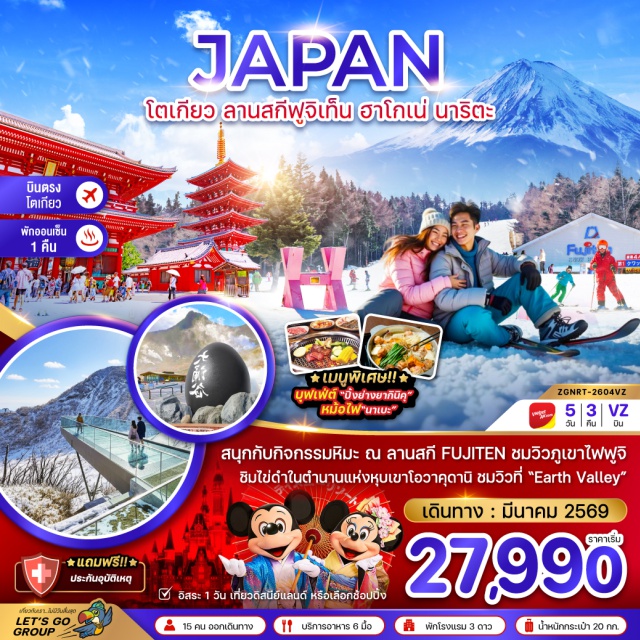 โตเกียว ลานสกีฟูจิเท็น ฮาโกเน่ โตเกียว (Tokyo)ㆍฮาโกเน่ (Hakone)ㆍหุบเขาโอวาคุดานิ (Owakudani Valley)ㆍจุดชมวิวเอิร์ธ วัลเล่ย์ (Earth Valley Viewpoint)ㆍหมู่บ้านโอชิโนะฮัคไค (Oshino Hakkai)ㆍอาบน้ำแร่ธรรมชาติ (Onsen)ㆍลานสกีฟูจิเท็น (Fujiten Snow Resort)ㆍดิวตี้ฟรี (Duty Free)ㆍวัดอาซากุสะ (Sensoji Temple)ㆍถนนนาคามิเซ (Nakamise Street)ㆍชินจูกุ (Shinjuku)ㆍสนุกกับกิจกรรมหิมะ ณ ลานสกี FUJITEN ชมวิวภูเขาไฟฟูจิ ㆍชิมไข่ดำในตำนานแห่งหุบเขาโอวาคุตานิ ㆍชมวิวที่ 'Earth Valley' ㆍเมนูพิเศษ!! บุฟเฟต์'ปิ้งย่างยากินิคุ' หม้อไฟ'นาเบะ'