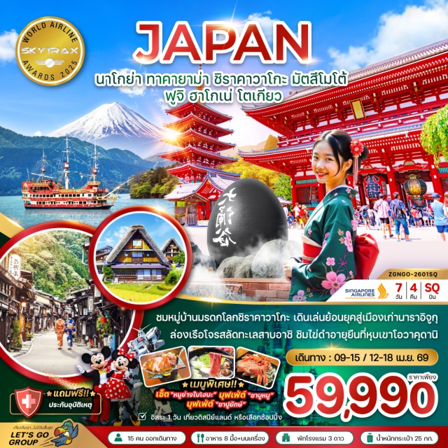 นาโกย่า ทาคายาม่า ชิราคาวาโกะ หมู่บ้านชิราคาวาโกะ (Shirakawa-go Village)ㆍที่ทำการเก่าเมืองทาคายาม่า (Takayama Old Government House)ㆍเขตเมืองเก่าซันมาชิซึจิ (Sanmachi Suji)ㆍเมืองมัตสึโมโต้ (Matsumoto)ㆍอิออน มอลล์ (Aeon Mall)ㆍปราสาทมัตสึโมโต้ (Matsumoto Castle)ㆍนาราอิจูกุ (Naraijuku)ㆍหมู่บ้านโอชิโนะฮัคไค (Oshino Hakkai)ㆍฟูจิ (Mount Fuji)ㆍแช่ออนเซ็น (Onsen)ㆍทะเลสาบอาชิ (Lake Ashi Cruise)ㆍโอวาคุดานิ (Owakudani)ㆍดิวตี้ฟรี (Duty Free)ㆍชินจูกุ (Shinjuku)ㆍวัดอาซากุสะ (Asakusa Temple)ㆍถนนนาคามิเสะ (Nakamise Street)ㆍตลาดปลาซึกิจิ (Tsukiji Fish Market)ㆍเกาะโอไดบะ (Odaiba)#มีวันอิสระ