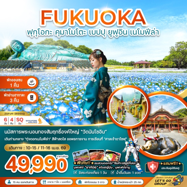 ฟุกุโอกะ คุมาโมโตะ เบปปุ ปราสาทคุมาโมโตะ (Kumamoto Castle) ㆍบ่อทะเลเดือด (Beppu Jigoku) ㆍหมู่บ้านยูฟูอิน (Yufuin Village) ㆍศาลเจ้าดาไซฟุ (Dazaifu Shrine) ㆍกันดั้มพาร์ค (Gundam Park) ㆍสวนริมทะเลยูมิโนนะ (Uminonakamichi Seaside Park) ㆍวัดนันโซอิน (Nanzoin Temple) ㆍอิออน มอลล์ (AEON Mall) #มีวันอิสระ