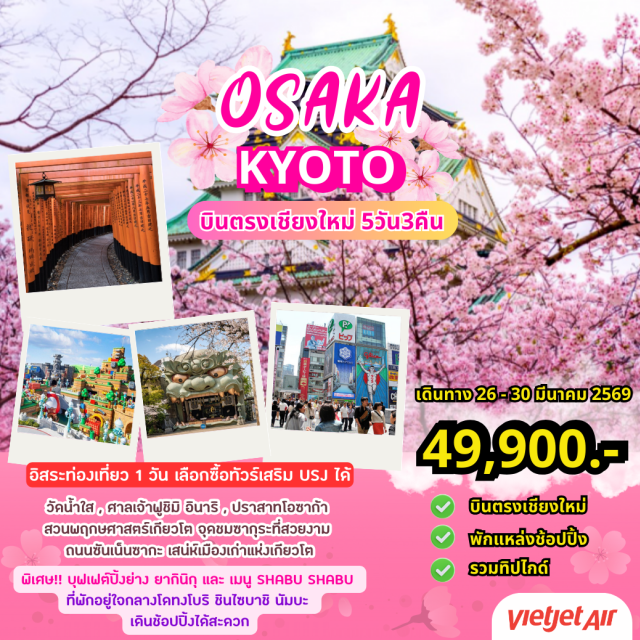 บินตรงเชียงใหม่ เกียวโต โอซาก้า นัมบะ วัดคิโยมิซึ (Kiyomizu‑dera Temple) ㆍถนนซันเน็นซากะ (Sannenzaka Street) ㆍศาลเจ้าฟูชิมิอินาริ (Fushimi Inari Shrine) ㆍสวนพฤกษศาสตร์เกียวโต (Kyoto Botanical Garden) ㆍปราสาทโอซาก้า (Osaka Castle) ㆍย่านนัมบะ (Namba District) #เที่ยวเต็มไม่มีวันอิสระ 