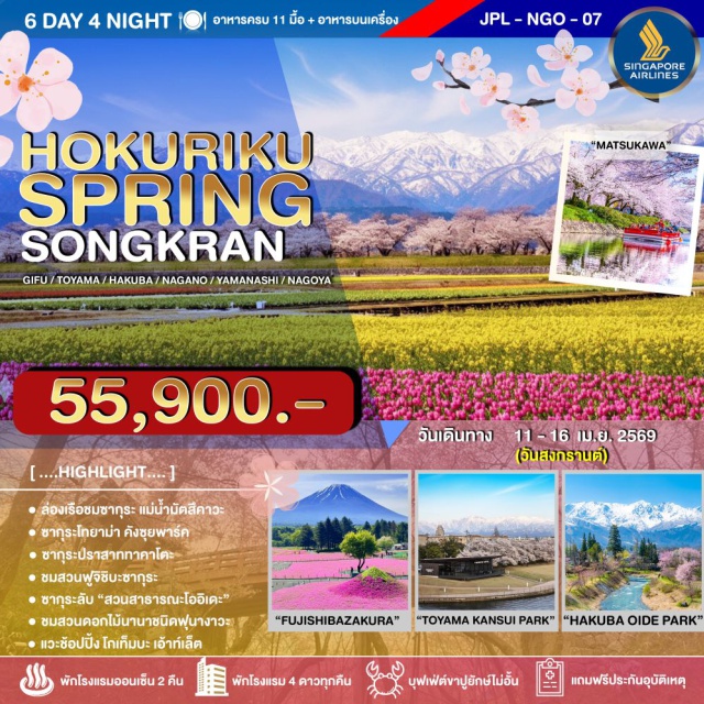 นาโกย่า โทยามะ ฟูจิชิบะซากุระ หมู่บ้านชิราคาวาโกะ (Shirakawa-go Village) ㆍโทยามะคังซุยพาร์ค (Toyama Kansui Park + Starbucks) ㆍล่องเรือชมซากุระแม่น้ำมัตสึคาวะ (Matsukawa River Cruise) ㆍสวนโออิเดะพาร์ค (Oide Park) ㆍสวนปราสาททาคาโตะ (Takato Castle Park) ㆍหมู่บ้านโอชิโนะฮัคไค (Oshino Hakkai Village) ㆍทะเลสาบคาวากุจิโกะ (Lake Kawaguchiko) ㆍเทศกาลฟูจิชิบะซากุระ (Fuji Shibazakura Festival) ㆍโกเท็มบะ เอาต์เล็ต (Gotemba Premium Outlets) #เที่ยวเต็มไม่มีวันอิสระ 