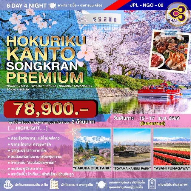 นาโกย่า โทยามะ โตเกียว หมู่บ้านชิราคาวาโกะ (Toyama Shirakawa-go Village) ㆍโทยามะคังซุยพาร์ค (Toyama Kansui Park & Starbucks) ㆍล่องเรือชมซากุระแม่น้ำมัตสึคาวะ (Matsukawa River Cruise) ㆍสวนโออิเดะพาร์ค (Oide Park & Starbucks Snow Peak Hakuba) ㆍสวนปราสาททาคาโตะ (Takato Castle Park) ㆍหมู่บ้านโอชิโนะฮัคไค (Oshino Hakkai Village) ㆍทะเลสาบคาวากุจิโกะ (Lake Kawaguchiko & Sakura Viewpoint) ㆍเทศกาลฟูจิชิบะซากุระ (Fuji Shibazakura Festival) ㆍโกเท็มบะ เอาต์เล็ต (Gotemba Premium Outlets) ㆍย่านชินจูกุ & แมวยักษ์ 3D (Cat 3D Billboard, Shinjuku & Shibuya, Tokyo) ㆍศาลเจ้าเมจิ (Meiji Shrine, Harajuku, Tokyo)
#เที่ยวเต็มไม่มีวันอิสระ#พัก4ดาว