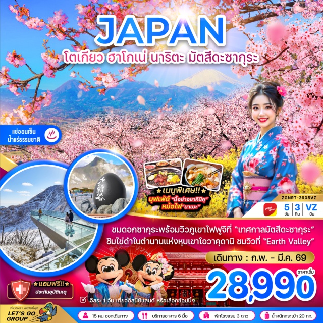 โตเกียว ฮาโกเน่ มัตสึดะ วัดอาซากุสะ (Senso‑ji Temple) ㆍถนนนาคามิเซ (Nakamise Street) ㆍเทศกาลซากุระมัตสึดะ (Matsuda Sakura Festival) ㆍอาบน้ำแร่ (Hot Spring Bath) ㆍหุบเขาโอวาคุดานิ (Owakudani Valley) ㆍจุดชมวิวเอิร์ธ วัลเล่ย์ (Earth Valley Viewpoint) ㆍดิวตี้ฟรี (Duty Free Shop) ㆍย่านชินจูกุ (Shinjuku District) ㆍสวนสนุกโตเกียวดิสนีย์แลนด์ (Tokyo Disneyland) #มีวันอิสระ #ดิสนีย์แลนด์ #ไม่ลงร้านช้อป