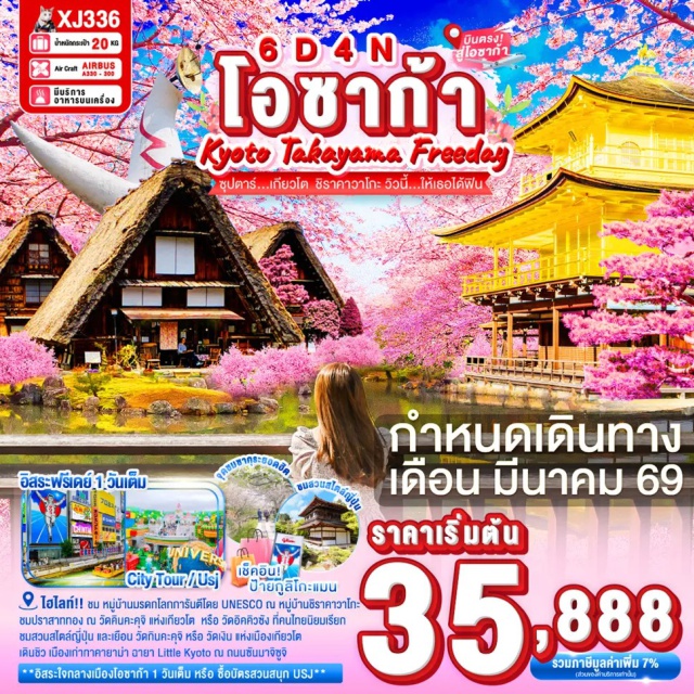 โอซาก้า เกียวโต ชิราคาวาโก เมืองเกียวโต (Kyoto)ㆍวัดกินคะคุจิ / วัดเงิน (Ginkaku-ji Temple / Silver Pavilion)ㆍถนนสายนักปราชญ์ (Philosopher’s Path)ㆍวัดคินคะคุจิ / วัดทอง (Kinkaku-ji Temple / Golden Pavilion)ㆍเมืองนาโกย่า (Nagoya)ㆍย่านซาคาเอะ (Sakae)ㆍเมืองกุโจฮาจิมัง (Gujo Hachiman)ㆍหมู่บ้านมรดกโลก ชิราคาวาโกะ (Shirakawa-go)ㆍเมืองทาคายามะ (Takayama)ㆍถนนซันมาจิซูจิ (Sanmachi Suji Street)ㆍศาลเจ้าเฮอัน (Heian Shrine)ㆍการเรียนพิธีชงชาญี่ปุ่น (Japanese Tea Ceremony Experience)ㆍเมืองโอซาก้า (Osaka)ㆍเอ็กซ์โปซิตี้ (EXPOCITY)ㆍช้อปปิ้งชินไซบาชิ (Shinsaibashi Shopping Street)ㆍยูนิเวอร์แซล สตูดิโอ เจแปน (Universal Studios Japan, Optional)
#มีวันอิสระ