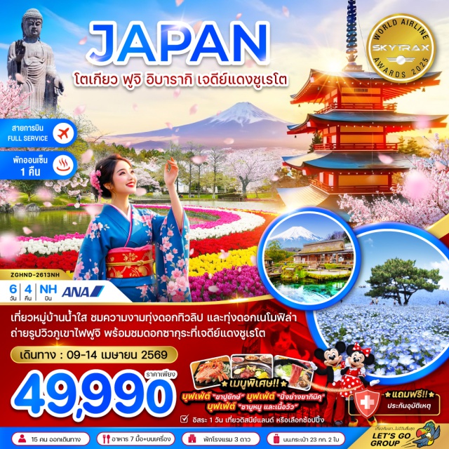 โตเกียว ฟูจิ อิบารากิ เจดีย์แดงชูเรโต ฮาเนดะ (Haneda)ㆍวัดอาซากุสะ (Asakusa Temple / Senso-ji)ㆍสวนโชวะคิเนน (Showa Kinen National Park – ชมทิวลิป)ㆍหมู่บ้านโอชิโนะฮัคไค (Oshino Hakkai Village)ㆍเจดีย์แดงชูเรโตะ (Chureito Pagoda)ㆍดิวตี้ฟรี (Duty Free Shop)ㆍช้อปปิ้งชินจูกุ (Shinjuku Shopping Area)ㆍโตเกียว (Tokyo)ㆍดิสนีย์แลนด์ (Tokyo Disneyland – Optional Tour)ㆍอิบารากิ (Ibaraki)ㆍสวนฮิตาชิ ซีไซด์ ปาร์ค (Hitachi Seaside Park)ㆍตลาดปลานาคามินาโตะ (Nakaminate Fish Market)ㆍพระใหญ่อุชิคุ ไดบุตสึ (Ushiku Daibutsu)ㆍอิออน มอลล์ (AEON Mall)#มีวันอิสระ