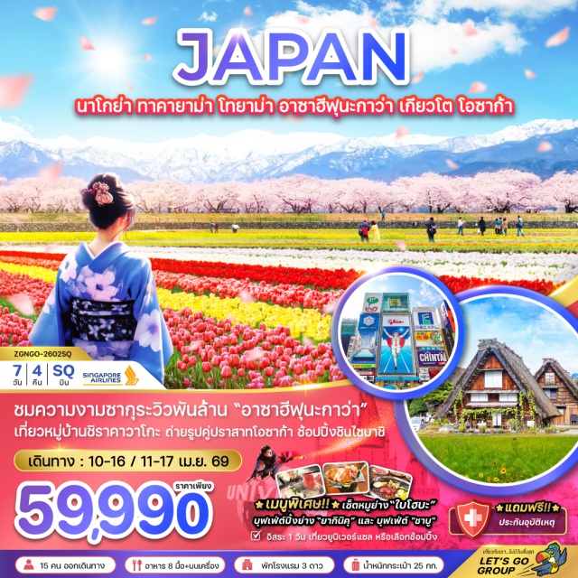 นาโกย่า ทาคายาม่า โทยาม่า ชางงี (Changi)ㆍนาโกย่า (Nagoya)ㆍหมู่บ้านชิราคาวาโกะ (Shirakawa-go Village)ㆍทาคายาม่า (Takayama)ㆍที่ทำการเก่าเมืองทาคายาม่า (Takayama Jinya)ㆍเขตเมืองเก่าซันมาชิซึจิ (Sanmachi Suji Old Town)ㆍโทยาม่า (Toyama)ㆍสวนอาซาฮีฟุนะกาว่า (Asahi Funakawa Spring Park)ㆍพระใหญ่ทากาโอกะ (Takaoka Daibutsu)ㆍเกียวโต (Kyoto)ㆍวัดคิโยมิสึ (Kiyomizu-dera Temple)ㆍพิธีชงชาญี่ปุ่น (Japanese Tea Ceremony)ㆍทางเดินนักปราชญ์ (Philosopher’s Path)ㆍโอซาก้า (Osaka)ㆍชินไซบาชิ (Shinsaibashi Shopping Street)ㆍยูนิเวอร์แซล สตูดิโอ เจแปน (Universal Studios Japan – Optional)ㆍตลาดปลาคุโรมง (Kuromon Market)ㆍปราสาทโอซาก้า (Osaka Castle)ㆍริงกุ เอาท์เล็ท (Rinku Premium Outlets)#มีวันอิสระ