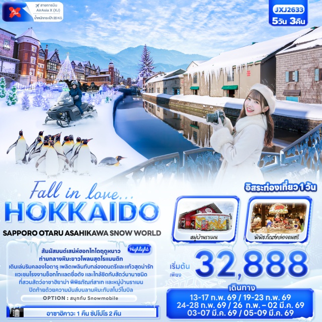 ซัปโปโร โอตารุ อาซาฮิกาวะ สโนว์เวิลด์ (Snow World)ㆍคลองโอตารุ (Otaru Canal)ㆍสวนสัตว์อาซาฮิยาม่า (Asahiyama Zoo)ㆍหมู่บ้านราเมน (Ramen Village)ㆍโรงงานช็อกโกแลต (Chocolate Factory) #มีวันอิสระ