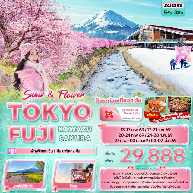 ฟูจิ โตเกียว คาวาซุ Kawazu Sakura Festival 2026ㆍฟูจิเท็น สโนว์ รีสอร์ท (Fuji Ten Snow Resort)ㆍสวนโออิชิ พาร์ค (Oishi Park)ㆍย่านชินจูกุ (Shinjuku)ㆍฟูจิออนเซ็น (Fuji Onsen) #มีวันอิสระ